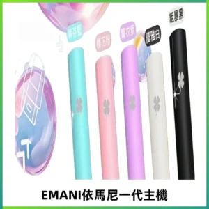 EMANI依馬尼一代主機EMANI電子煙主機通用一代煙彈