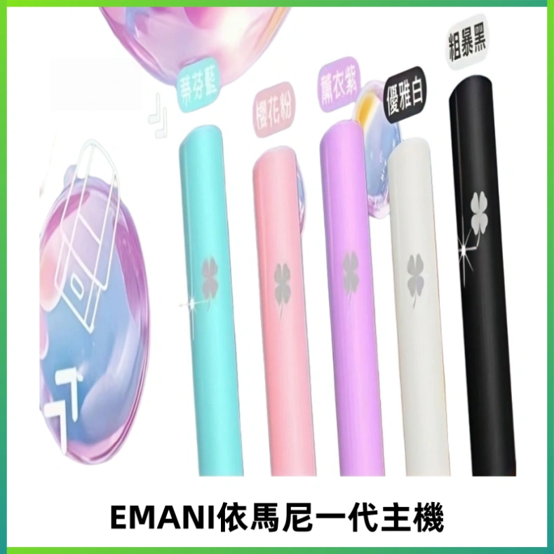 EMANI依馬尼一代主機EMANI電子煙主機通用一代煙彈