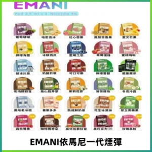 EMANI依馬尼一代煙彈通用一代主機30種風味霧化煙彈任選
