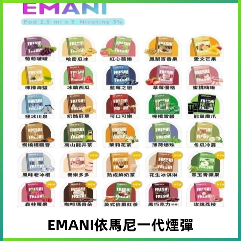 EMANI依馬尼一代煙彈通用一代主機30種風味霧化煙彈任選