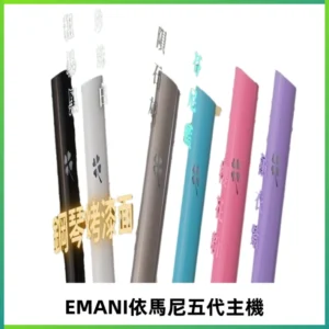 EMANI依馬尼五代主機 鋼琴烤漆款|兩檔切換通用五代六代煙彈