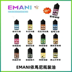 EMANI依馬尼電子煙瓶裝油30ML/3MG