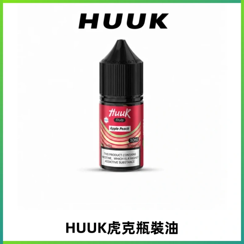 HUUK虎克菸油30mg/30ml | 五大系列瓶裝油選擇