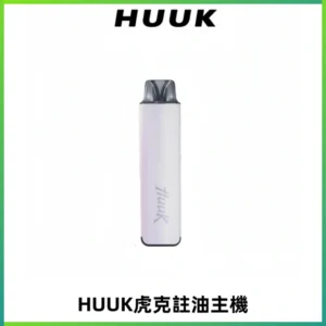 MEHA魅嗨HUUK虎克注油主機套裝|27W註油主機|1350mAh大電量