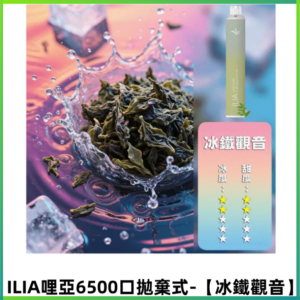 ILIA BAR 4哩啞一次性大容量6500Puffs拋棄式電子煙【冰鐵觀音】