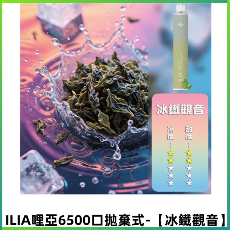 ILIA BAR 4哩啞一次性大容量6500Puffs拋棄式電子煙【冰鐵觀音】