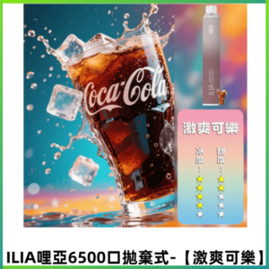 ILIA BAR 4哩啞一次性大容量6500Puffs拋棄式電子煙【激爽可樂】