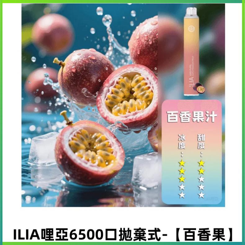 ILIA BAR 4哩啞一次性大容量6500Puffs拋棄式電子煙【百香果】