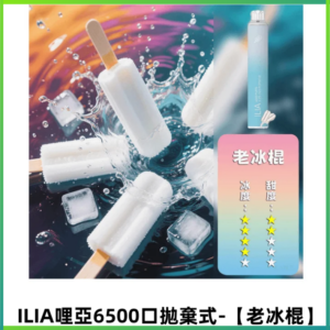 ILIA BAR 4哩啞一次性大容量6500Puffs拋棄式電子煙【老冰棍】