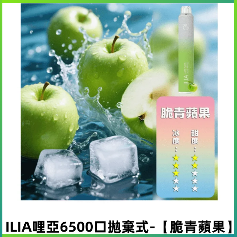 ILIA BAR 4哩啞一次性大容量6500Puffs拋棄式電子煙【脆青蘋果】