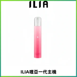 ILIA哩亞一代主機 哩亞電子煙煙桿 適配relx sp2s等一代煙彈