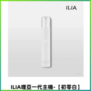 ILIA哩亞一代主機 哩亞電子煙 適配relx sp2s等一代煙彈【初靈白】