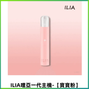 ILIA哩亞一代主機 哩亞電子煙 適配relx sp2s等一代煙彈【寶寶粉】