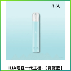 ILIA哩亞一代主機 哩亞電子煙 適配relx sp2s等一代煙彈【寶寶藍】