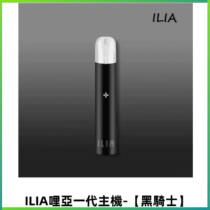 ILIA哩亞一代主機 哩亞電子煙 適配relx sp2s等一代煙彈【黑騎士】
