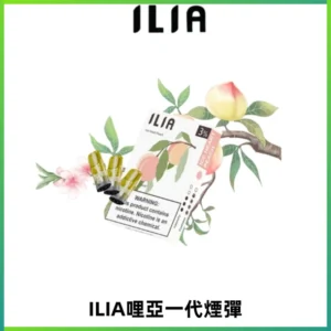 ILIA哩亞 一代替換式ilia煙彈發光霧化彈#原產正品#