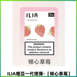 ILIA哩亞 一代替換式ilia煙彈發光霧化彈#原產正品# 【傾心草莓】