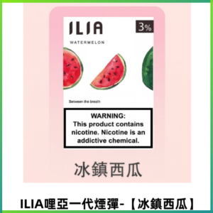 ILIA哩亞 一代替換式ilia煙彈發光霧化彈#原產正品# 【冰鎮西瓜】