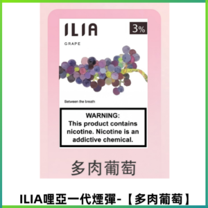 ILIA哩亞 一代替換式ilia煙彈發光霧化彈#原產正品# 【多肉葡萄】