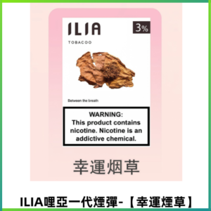 ILIA哩亞 一代替換式ilia煙彈發光霧化彈#原產正品# 【幸運煙草】