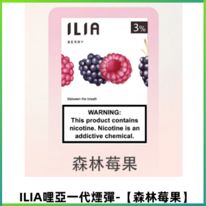 ILIA哩亞 一代替換式ilia煙彈發光霧化彈#原產正品# 【森林莓果】