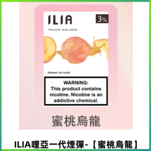 ILIA哩亞 一代替換式ilia煙彈發光霧化彈#原產正品# 【蜜桃烏龍】