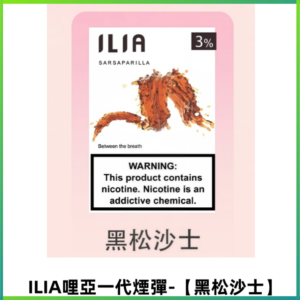 ILIA哩亞 一代替換式ilia煙彈發光霧化彈#原產正品# 【黑松沙士】