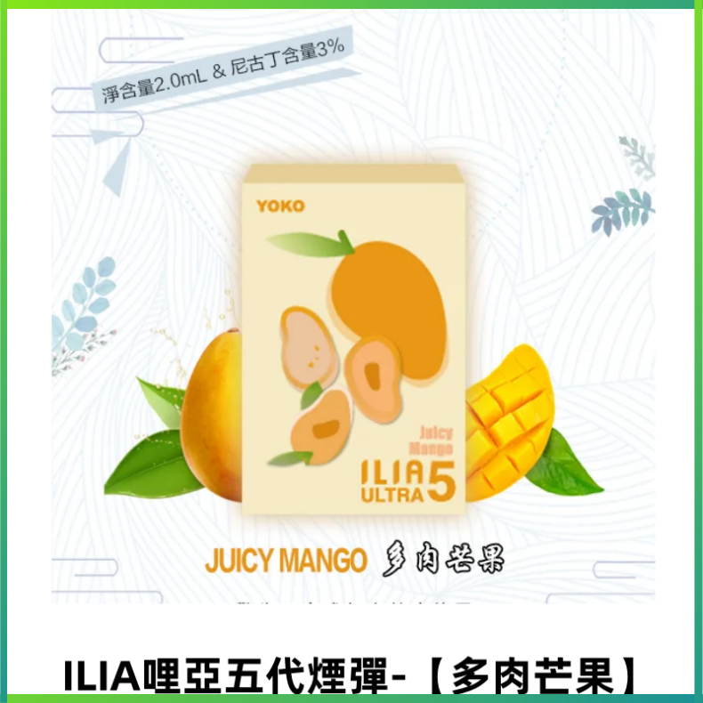 ILIA Ultra 哩亞五代煙彈|替換式子煙|買四送一主機【多肉芒果】