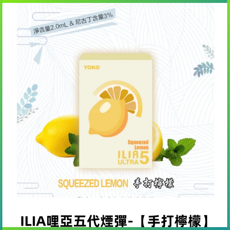 ILIA Ultra 哩亞五代煙彈|替換式子煙|買四送一主機【手打檸檬】