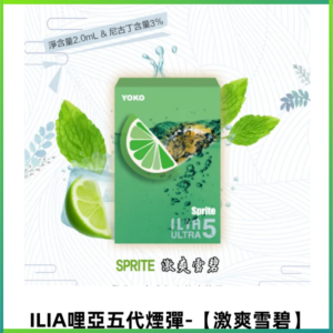 ILIA Ultra 哩亞五代煙彈|替換式電子煙|買四送一主機【激爽雪碧】
