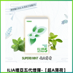 ILIA Ultra 哩亞五代煙彈|替換式電子煙|買四送一主機【超A薄荷】