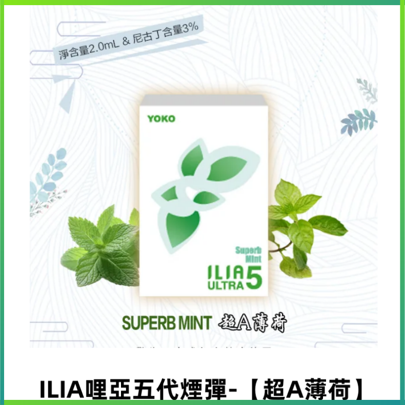 ILIA Ultra 哩亞五代煙彈|替換式電子煙|買四送一主機【超A薄荷】