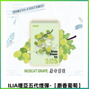 ILIA Ultra 哩亞五代煙彈|替換式子煙|買四送一主機【麝香葡萄】