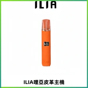 ILIA哩亞布紋主機革調系列 霧化皮革煙桿 通用一代煙彈