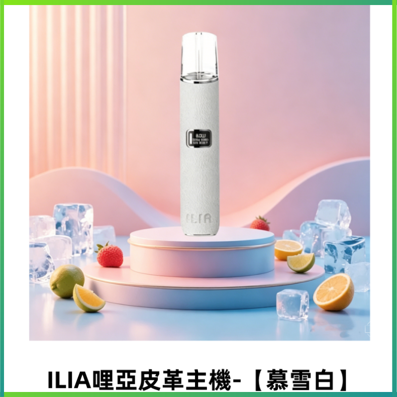 ILIA哩亞布紋主機革調系列 霧化皮革煙桿 通用一代煙彈【慕雪白】