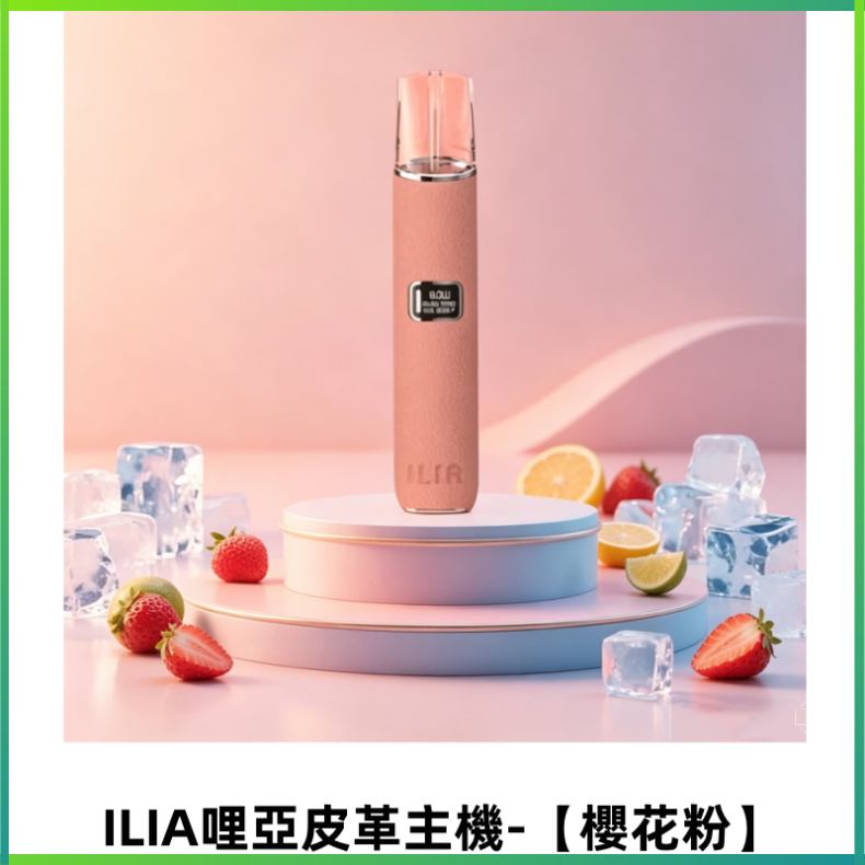 ILIA哩亞布紋主機革調系列 霧化皮革煙桿 通用一代煙彈【櫻花粉】