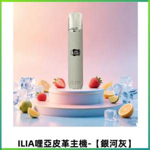 ILIA哩亞布紋主機革調系列 霧化皮革煙桿 通用一代煙彈【銀河灰】