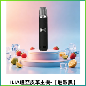 ILIA哩亞布紋主機革調系列 霧化皮革煙桿 通用一代煙彈【魅影黑】