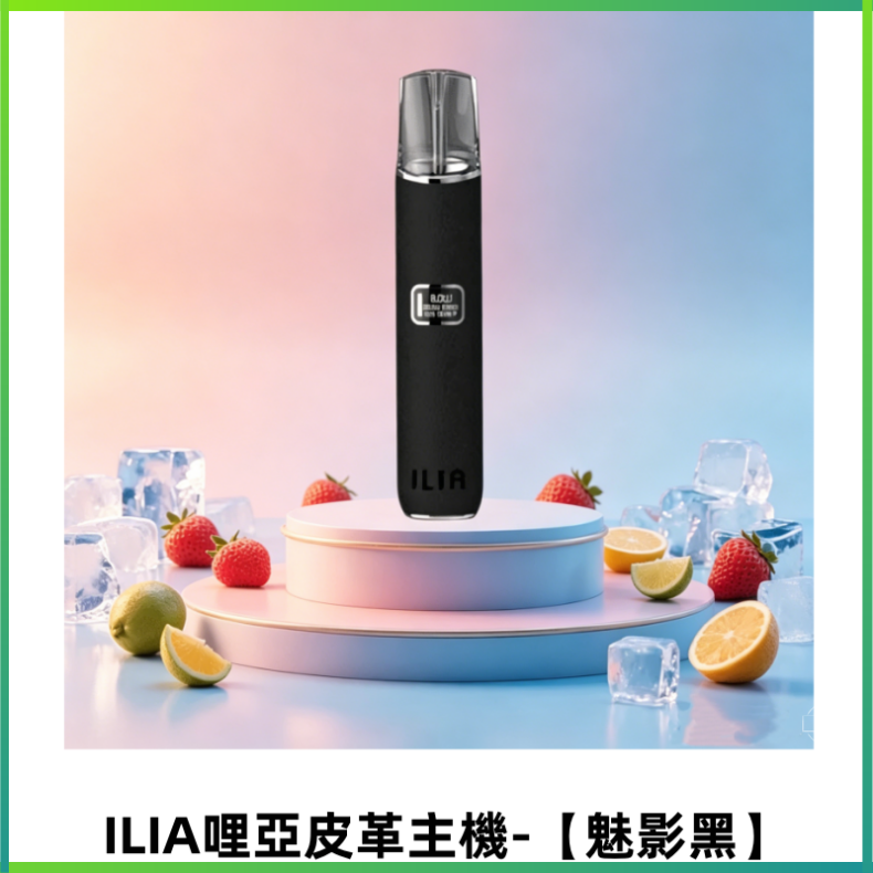 ILIA哩亞布紋主機革調系列 霧化皮革煙桿 通用一代煙彈【魅影黑】