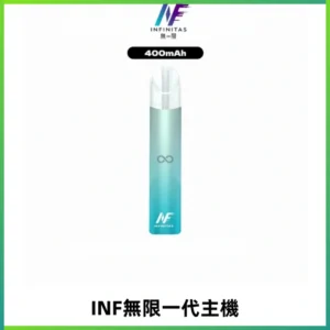 INF無限電子煙一代主機|一代高光鏡面霧化煙桿400mAh