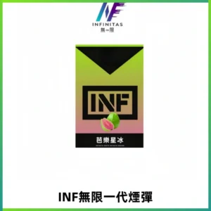 INF無限系列煙彈 透明電子菸彈2ML 通用一代主機
