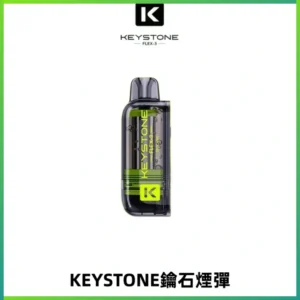 KEYSTONE FLEX-3 鑰石大容量25000口專彈專機套裝