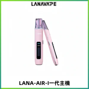 LANA AIR I一代主機6-15瓦可調通用meha sp2s inf煙彈