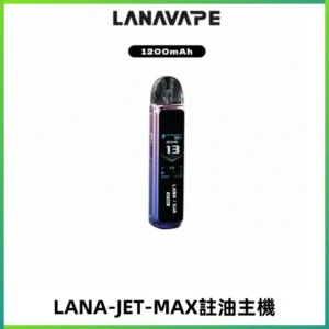 LANA JET MAX 註油設備LANA側注油式主機套裝|智能顯示屏