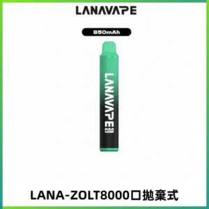 LANA ZOLT8000口拋棄式可充電一次性電子煙【多種口味】