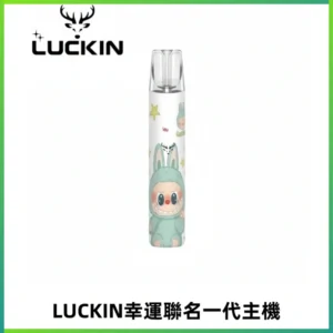 LUCKIN幸運主機拉布布蠟筆小新限定聯名款一代電子煙