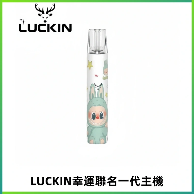 LUCKIN幸運主機拉布布蠟筆小新限定聯名款一代電子煙