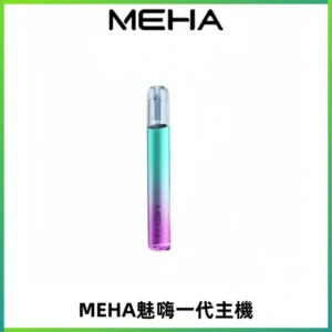 魅嗨MEHA一代主機 升級版Glory系列可變檔通用霧化桿|三檔切換