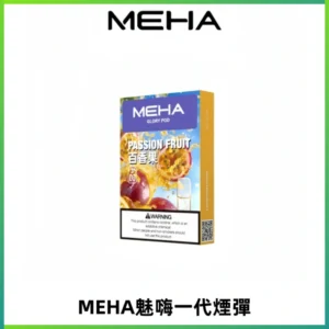 MEHA魅嗨一代通用煙彈|兼容ILIA KIS5 LANA 等一代主機