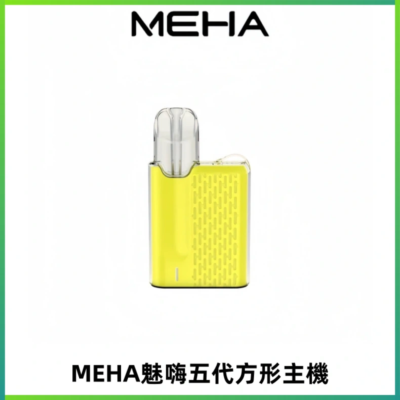 MEHA魅嗨五代方形主機 充電式換彈迷你方形煙桿#大功率主機#